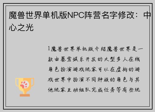 魔兽世界单机版NPC阵营名字修改：中心之光