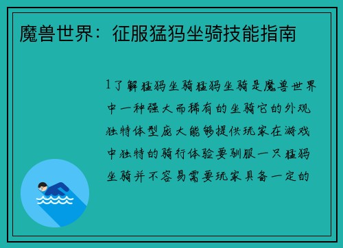 魔兽世界：征服猛犸坐骑技能指南