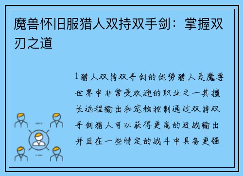 魔兽怀旧服猎人双持双手剑：掌握双刃之道