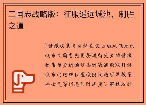 三国志战略版：征服遥远城池，制胜之道