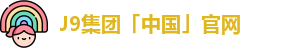 J9集团网址